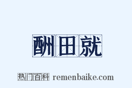 酬田就是什么意思的图片
